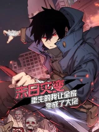 末日灾变重生的我让全家变成了大佬 动态漫画