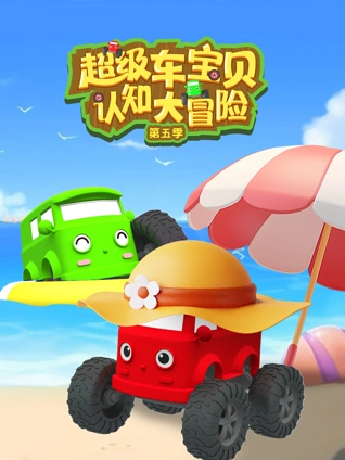 超级车宝贝认知大冒险5