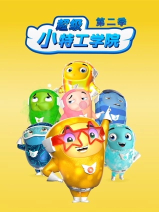 超级小特工学院 2