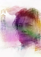 日韩精品一二区手机免费观看