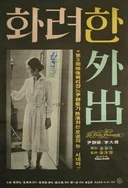 日韩欧美色图在线观看