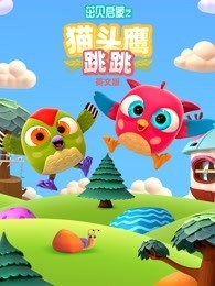 茁贝启蒙之猫头鹰跳跳 英文版