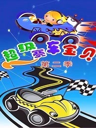 超级赛车宝贝 第2季