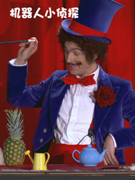 机器人 小侦探