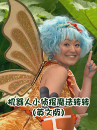 机器人小侦探魔法转转 英文版