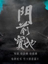 《门前宝地》纪实：创意篇