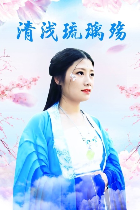 本小姐乃白鸟丽子电影版