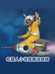 机器人小侦探魔法转转