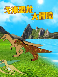 戈米恐龙大冒险