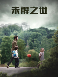 未解之谜