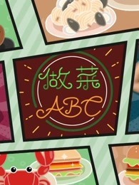 做菜ABC
