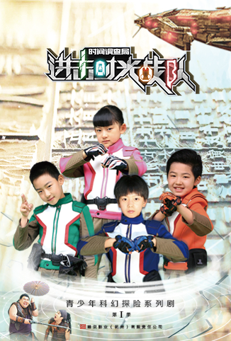 进击！时光战队