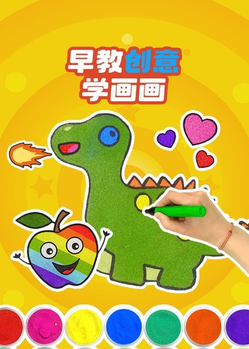 早教创意学画