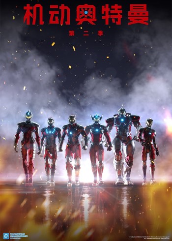 机动奥特曼 2日配