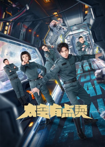 太空有点烫方言