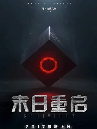 末日重启普通话