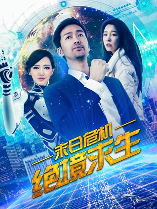 末日危机:绝境求生