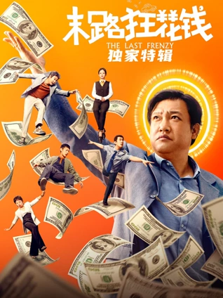 末路狂花钱:独家特辑