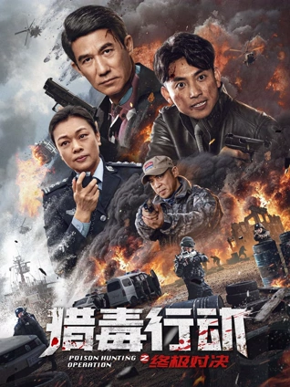 猎毒行动终极对决
